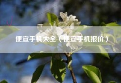 便宜手机大全（便宜手机报价）