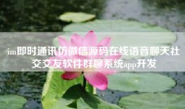im即时通讯仿微信源码在线语音聊天社交交友软件群聊系统app开发