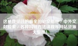 这是我见过的最全的论文指导／中外文献检索／各种科研方法课程等网站资源大整理！