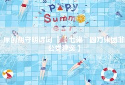 原创胡守明诗词 ｜【七律•圆方集团非公党建颂】