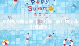 原创胡守明诗词 ｜【七律•圆方集团非公党建颂】