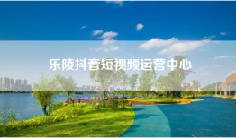 乐陵抖音短视频运营中心