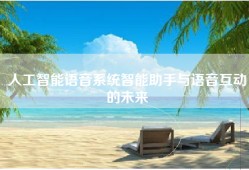 人工智能语音系统智能助手与语音互动的未来