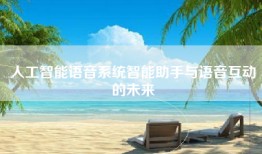 人工智能语音系统智能助手与语音互动的未来
