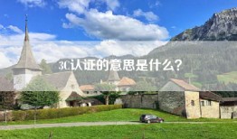 3C认证的意思是什么？