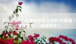 生化危机4：战神再生生化危机4手机版「生化危机4：战神再生」