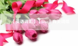 【英语词汇】【bear】有关词组
