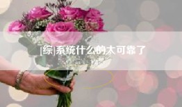 [综]系统什么的太可靠了