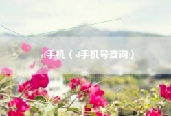 sf手机（sf手机号查询）