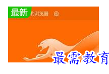 金山猎豹浏览器11.11 官方版猎豹浏览器手机版「金山猎豹浏览器11.11 官方版」