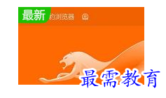 金山猎豹浏览器11.11 官方版猎豹浏览器手机版「金山猎豹浏览器11.11 官方版」