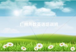 广州外教英语培训班