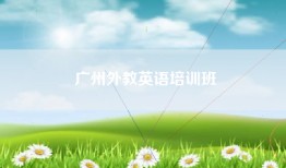 广州外教英语培训班