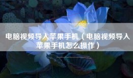 电脑视频导入苹果手机（电脑视频导入苹果手机怎么操作）