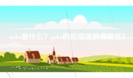 pobo是什么？pobo的应用场景有哪些？