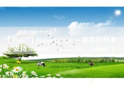 【Flutter】Flutter C／C++ 插件的开发 （支持 windows、macos、ios、android ）