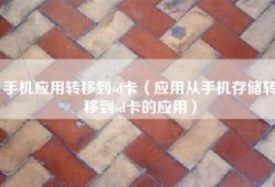 手机应用转移到sd卡（应用从手机存储转移到sd卡的应用）