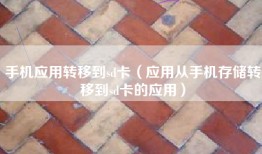 手机应用转移到sd卡（应用从手机存储转移到sd卡的应用）