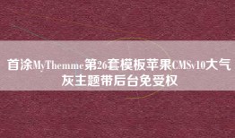 首涂MyThemme第26套模板苹果CMSv10大气灰主题带后台免受权