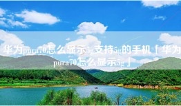 华为pura70怎么显示5g支持5g的手机「华为pura70怎么显示5g」