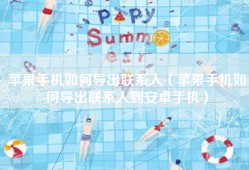 苹果手机如何导出联系人（苹果手机如何导出联系人到安卓手机）