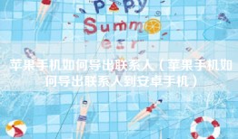 苹果手机如何导出联系人（苹果手机如何导出联系人到安卓手机）