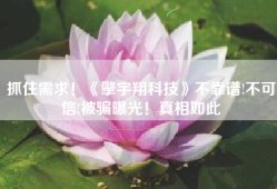 抓住需求！《擎宇翔科技》不靠谱!不可信!被骗曝光！真相如此