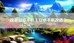 改装安卓手机（安卓手机改造）
