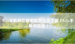 YoYo手机浏览器手机浏览器下载「YoYo手机浏览器」
