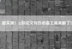 超实用！32款论文写作必备工具爽翻了！