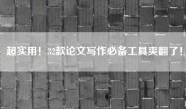 超实用！32款论文写作必备工具爽翻了！