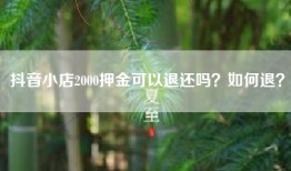 抖音小店2000押金可以退还吗？如何退？