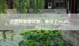 这道阿里面试题，难住了99%HR。