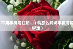 不用手机号注册qq（qq怎么解绑手机号码绑定）