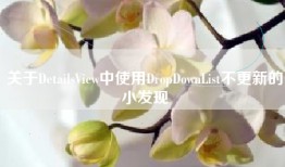 关于DetailsView中使用DropDownList不更新的小发现