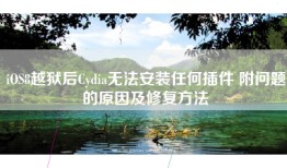 iOS8越狱后Cydia无法安装任何插件 附问题的原因及修复方法