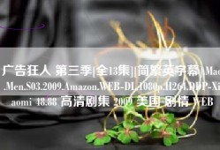 广告狂人 第三季[全13集][简繁英字幕].Mad.Men.S03.2009.Amazon.WEB-DL.1080p.H264.DDP-Xiaomi 48.88 高清剧集 2009 美国 剧情 WEB