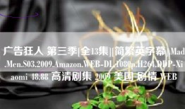 广告狂人 第三季[全13集][简繁英字幕].Mad.Men.S03.2009.Amazon.WEB-DL.1080p.H264.DDP-Xiaomi 48.88 高清剧集 2009 美国 剧情 WEB