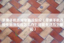 苹果手机连接电脑没反应（苹果手机连接电脑没反应怎么办？可能有这几个原因）