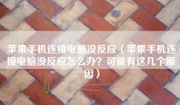 苹果手机连接电脑没反应（苹果手机连接电脑没反应怎么办？可能有这几个原因）