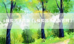 fc模拟器手机版（fc模拟器手机版官网）