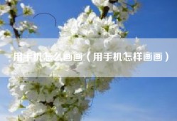 用手机怎么画画（用手机怎样画画）