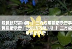 玩机技巧第14期 丨 三方应用通话录音手机通话录音「玩机技巧第14期 丨 三方应用通话录音」