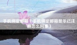手机绑定邮箱（手机绑定邮箱显示已注册怎么回事）
