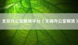 北京办公室租赁平台（无锡办公室租赁）