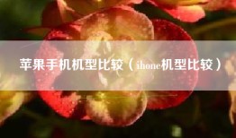 苹果手机机型比较（ihone机型比较）