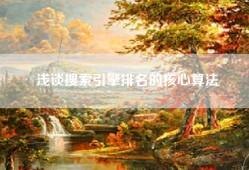 浅谈搜索引擎排名的核心算法