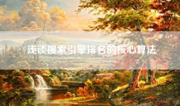浅谈搜索引擎排名的核心算法