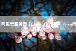 阿里云服务器（Centos7.3）搭建wordpress博客系统