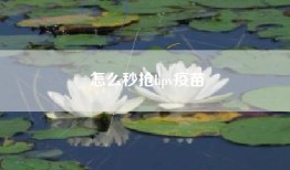 怎么秒抢hpv疫苗